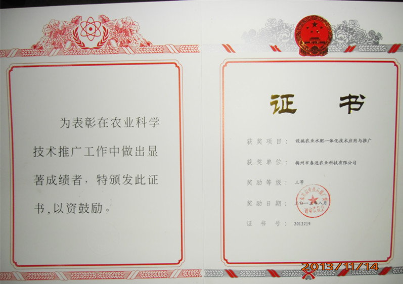 設施農(nóng)業(yè)水肥一體化技術(shù)應用與推廣證書